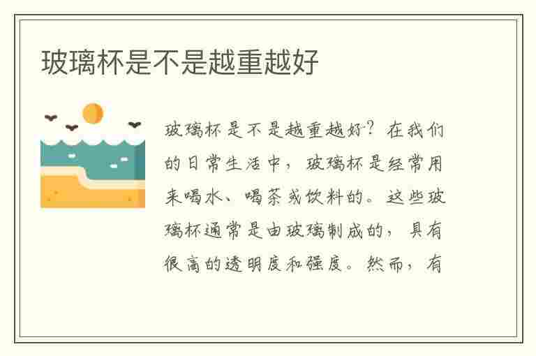 玻璃杯是不是越重越好(玻璃杯是不是越重越好呢)